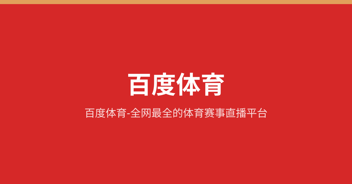 百度体育-全网最全的体育赛事直播平台